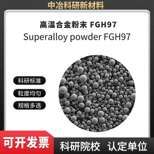 高温合金粉末 FGH97 等离子旋转电极FGH97 热等静压FGH97