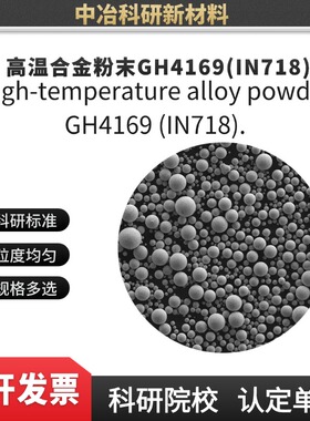 高温合金粉末GH4169(IN718) 激光熔覆 电子束打印 3D打印注塑成型