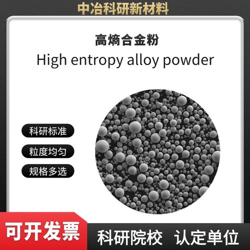 高熵合金粉末FeCoCrNiAl FeCoNiCr FeCoCrNiMn 3D打印 粒径可筛分