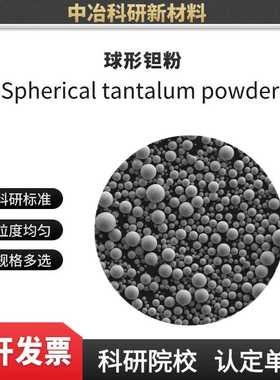 球形钽粉 ta粉 医疗用Ta粉 99.95%纯度 氧含量小于300ppm 3D打印