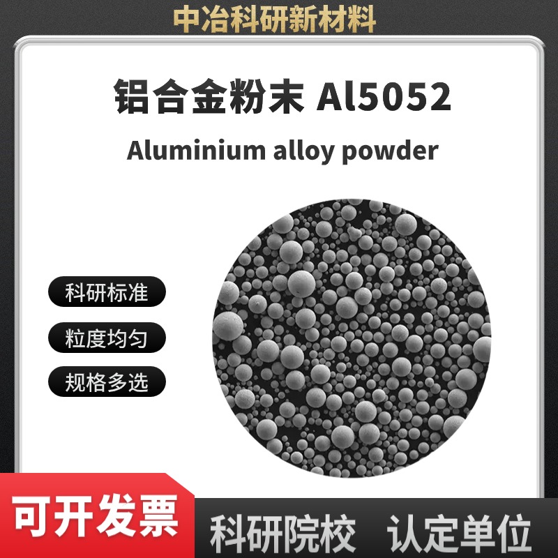 铝合金3D打印粉末 Al5052 激光熔覆粉末 注塑成型 多孔材料