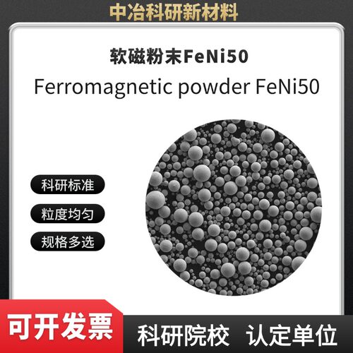 软磁粉末FeNi50 3D打印粉末 激光熔覆粉末 注塑成型 多孔材料