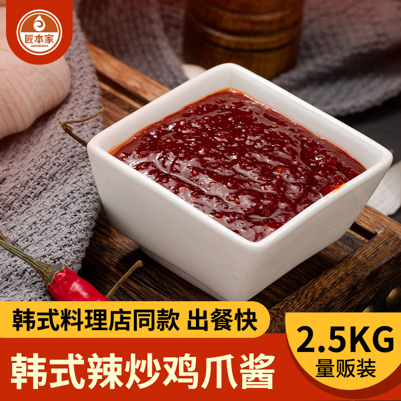 匠本家韩式辣炒鸡爪酱料韩国料理店超辣凤爪酱韩餐店用辣椒酱商用