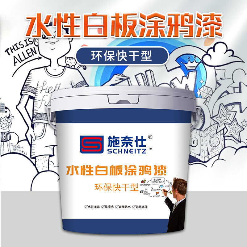 c施奈仕水性白板漆画板漆涂鸦油漆黑板绘画墙磁力漆儿童白色乳胶