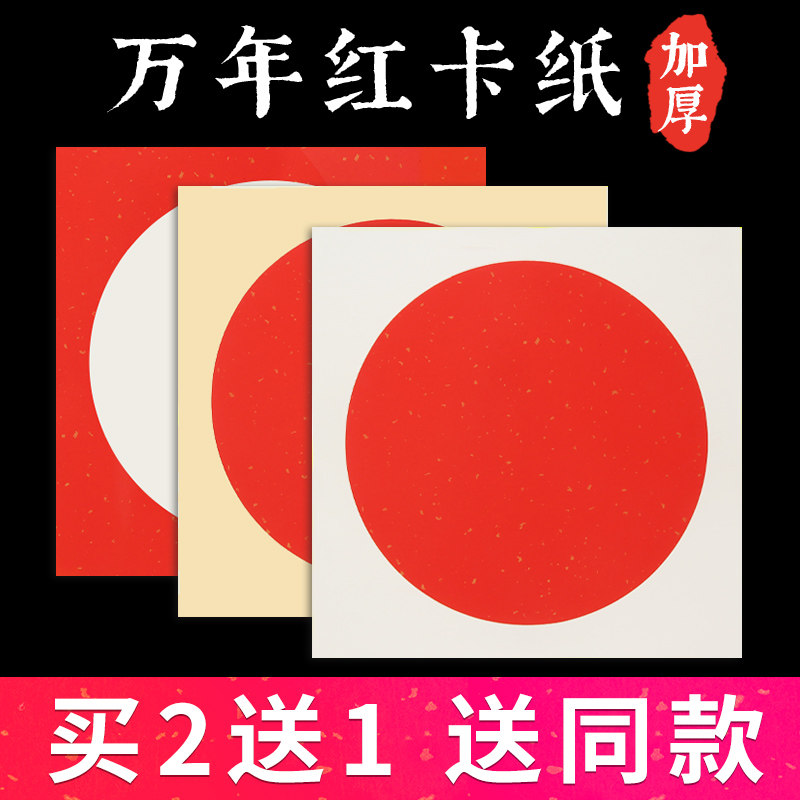 万年红洒金宣纸卡纸生宣空白国画书法作品用红色婚书宣纸圆形镜片