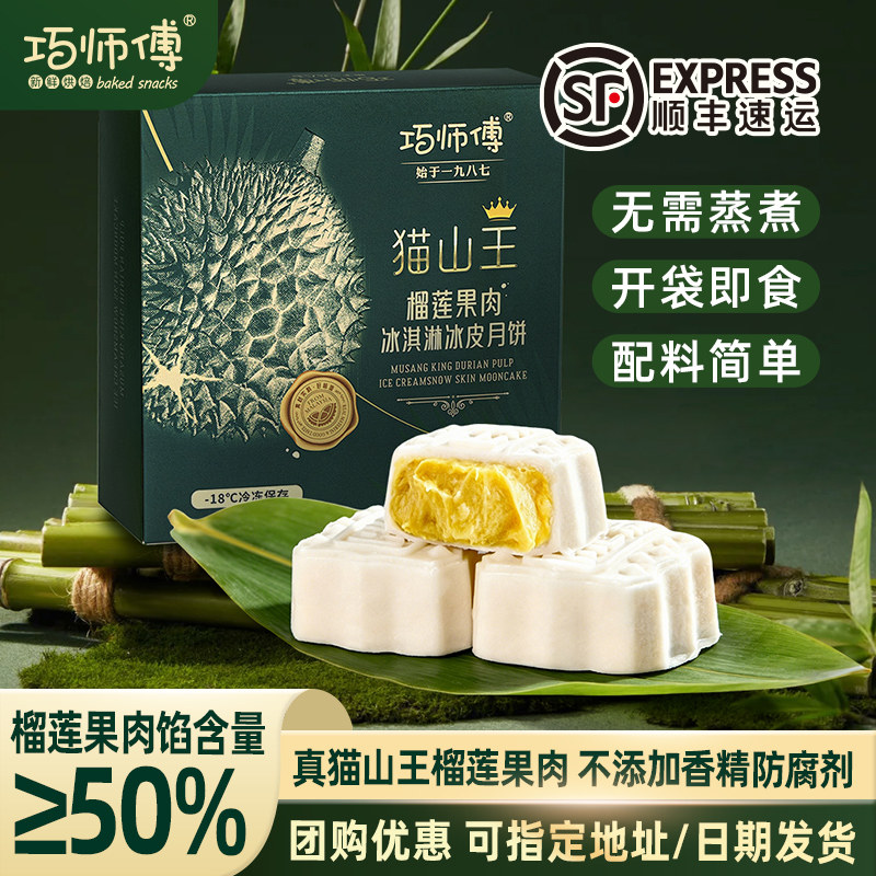 巧师傅榴莲冰皮月饼中秋送礼顺丰
