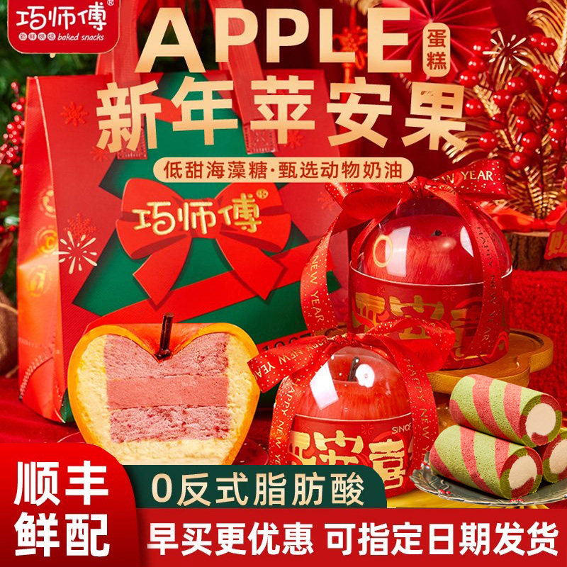 巧师傅苹安果奶酪慕斯蛋糕送女友闺蜜礼物动物奶油圣诞平安果零食