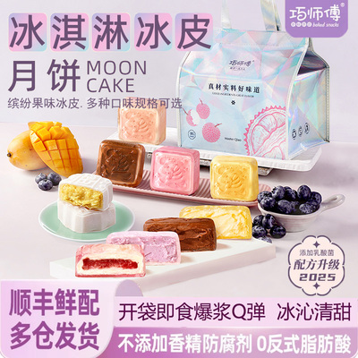 巧师傅冰皮月饼蓝莓芒果中秋送礼
