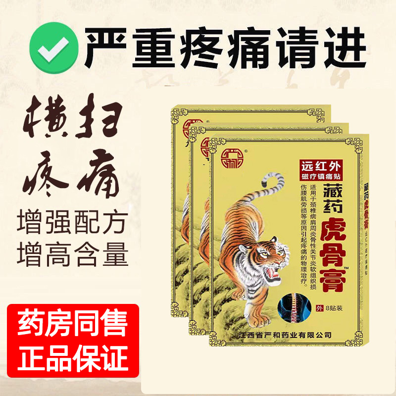 藏药虎骨膏止痛贴颈椎贴膝盖关节疼痛贴自发热老寒腿脖子僵硬肩周腰椎