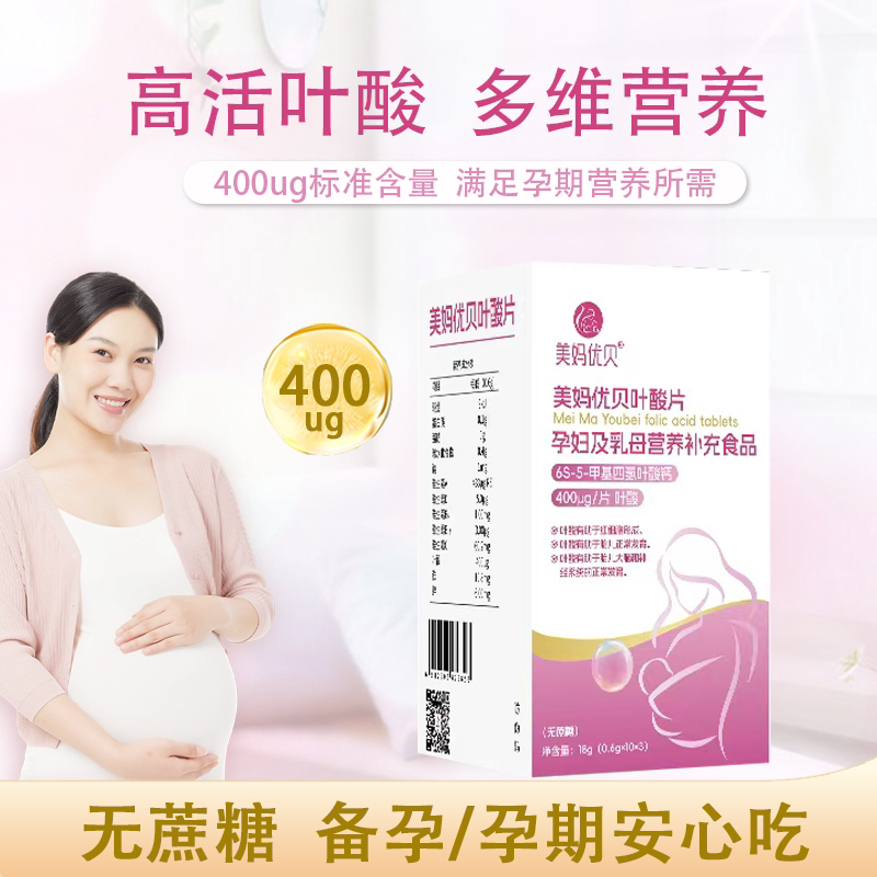 美妈优贝活性叶酸片孕产妇孕早期备孕期维生素营养补充剂400μg