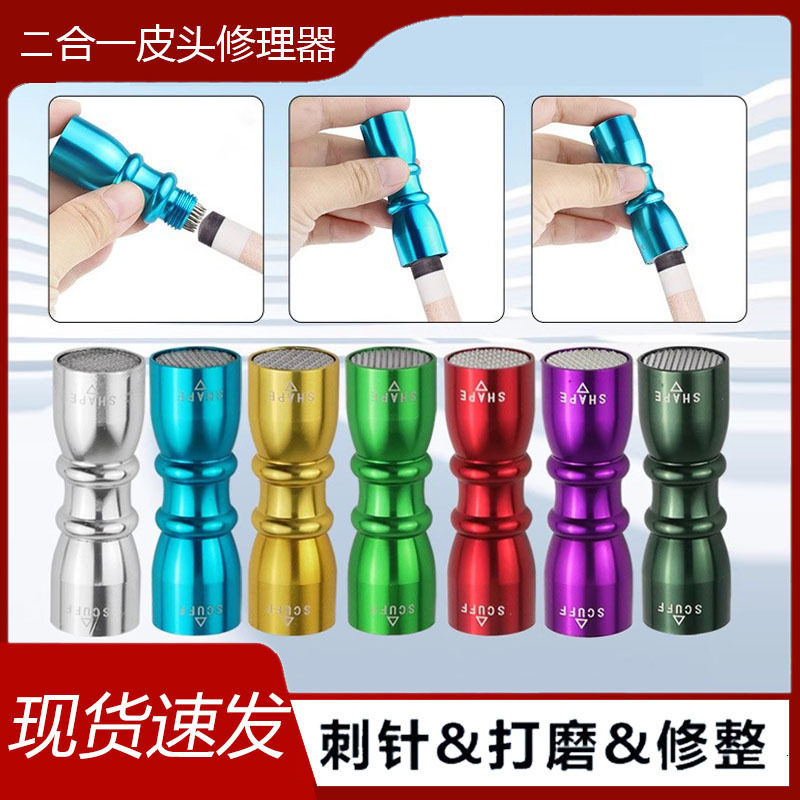 二合一修理皮头刺针台球桌球配件修杆器工具球杆用品修杆颜色随机