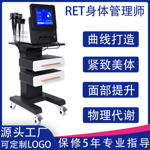 RET身体管理仪器瘦 形减 肥养生产后修复面部抗衰美容院专用 身塑