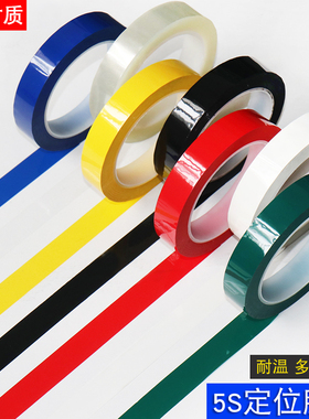 5S桌面定位胶带玛拉胶耐温彩色标线4d厨房管理酒店超市6s定位分格划线贴条白板分栏线条警示线红黄蓝绿黑白色