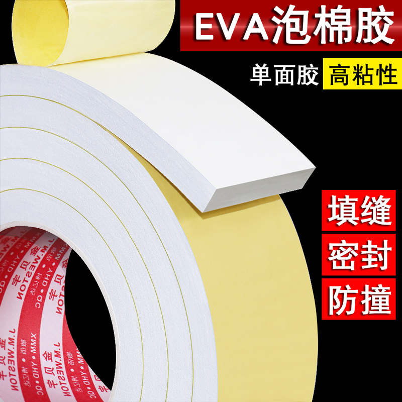敏佰EVA泡棉高回弹单面胶海绵胶