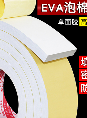 加厚强粘eva泡棉单面胶白色泡棉背胶贴海绵单面胶条自粘家具防撞门窗密封防风防震缓冲缝隙填缝5 8 10mm厚