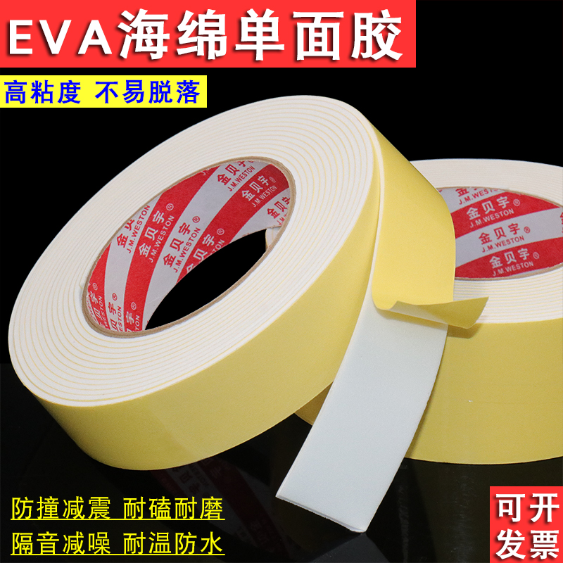 白色EVA单面海绵胶带 泡棉泡沫泡棉单面胶条汽车泡沫垫条防尘缓冲高粘度白色门窗隔音床板防震减震防撞密封条