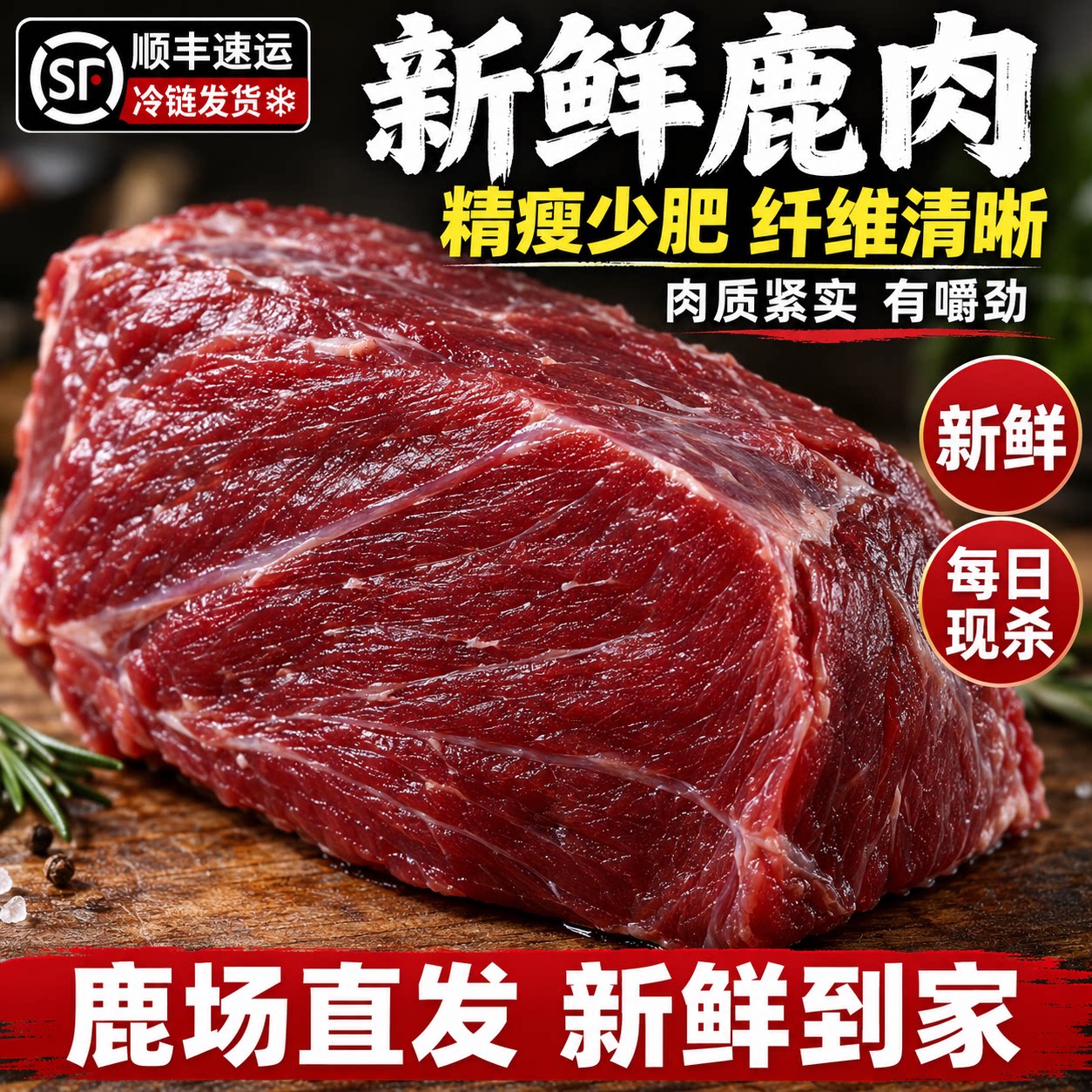 新鲜鹿肉吉林梅花鹿腿肉速冻生鲜鹿肉空运包邮现杀5斤送礼带礼盒