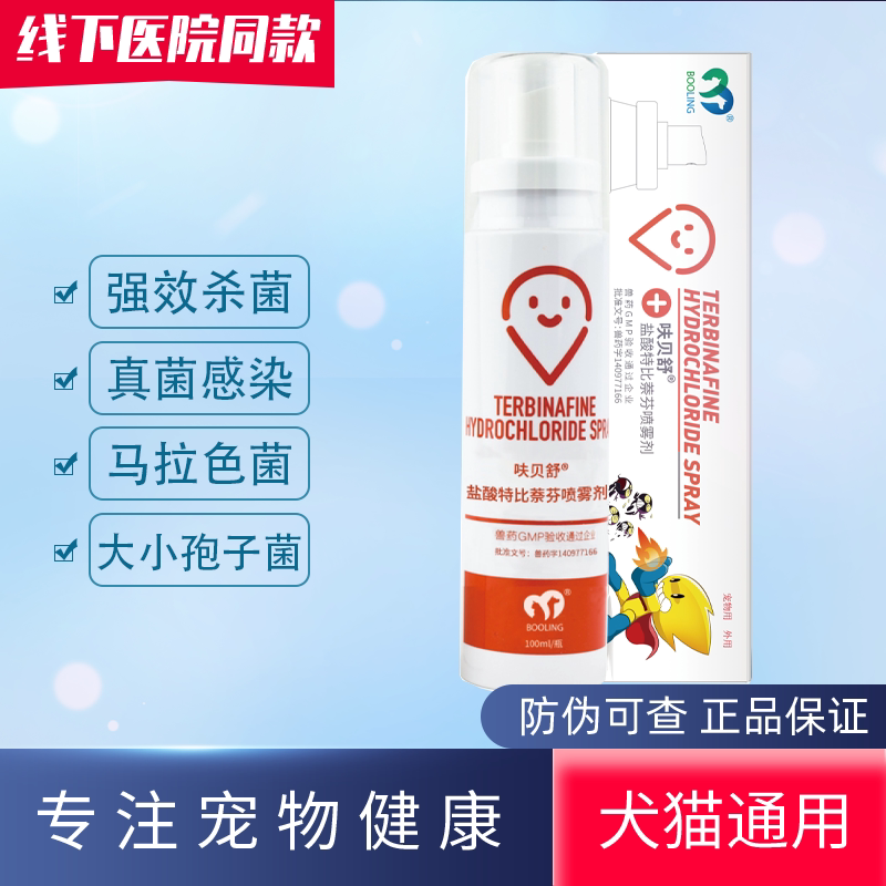 呋贝舒盐酸特比萘芬喷雾剂宠物猫藓狗猫癣皮肤病药保灵保特芬喷剂