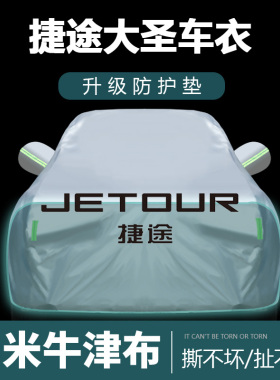 适用于捷途大圣车衣车罩防晒防雨尘遮阳布隔热厚车套外