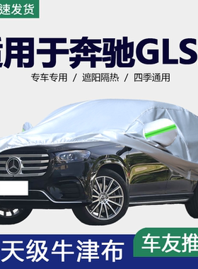 适用于奔驰GLS级gls500 400 450车衣车罩防晒防雨320隔热350d车套