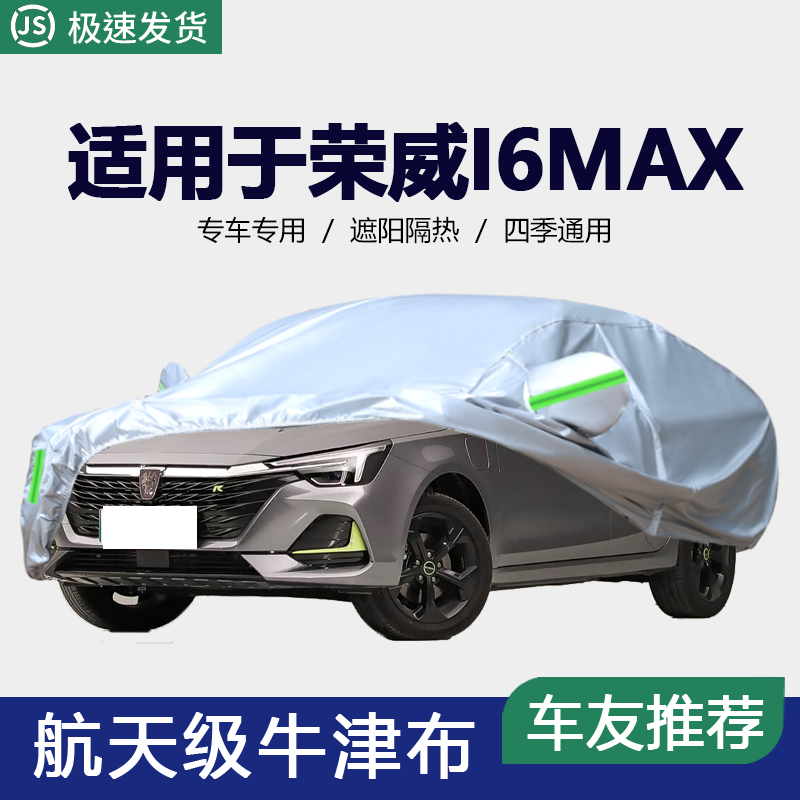 专用于2022新款荣威I6MAX专用车衣车罩防晒隔热加厚车套遮阳i6MAX