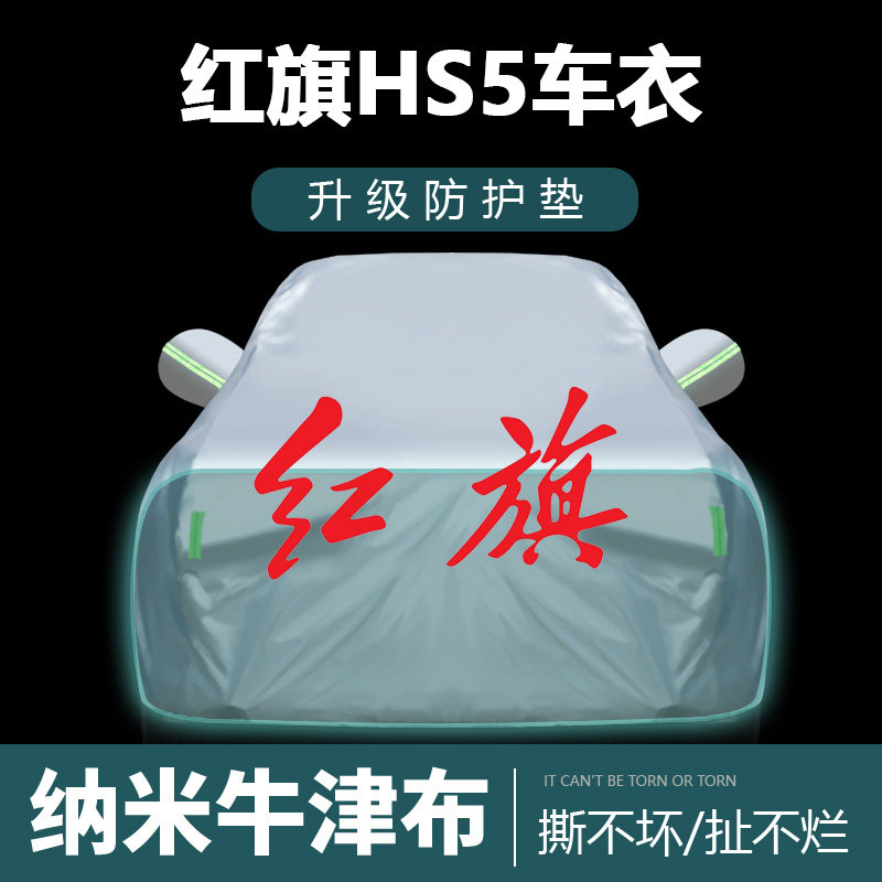适用于红旗HS5车衣车罩防晒防雨尘遮阳布隔热厚车套外