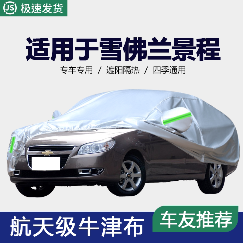 适用于老款雪佛兰景程车衣车罩防晒防雨隔热布雪弗兰13款车套遮阳