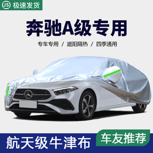 奔驰A级三厢A200L车衣车罩防晒防雨隔热汽车套遮阳防尘盖布a180l