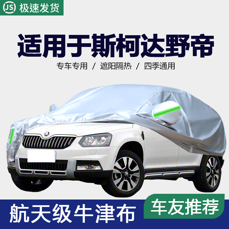 适用于斯柯达野帝Yeti车衣野地SUV专用汽车罩牛津布车套防晒加厚