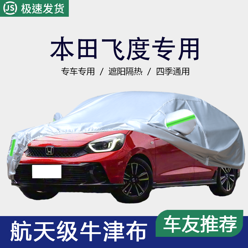 适用于本田飞度车衣 飞度隔热加厚车罩专用盖车布防晒雨遮阳罩外