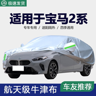 适用于宝马2系专用车衣218i/220i车罩防晒隔热防敞篷旅行版车外套