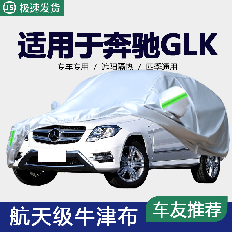专用于奔驰GLK260车衣GLK300车罩防晒雨冬季保暖牛津加厚专用外套