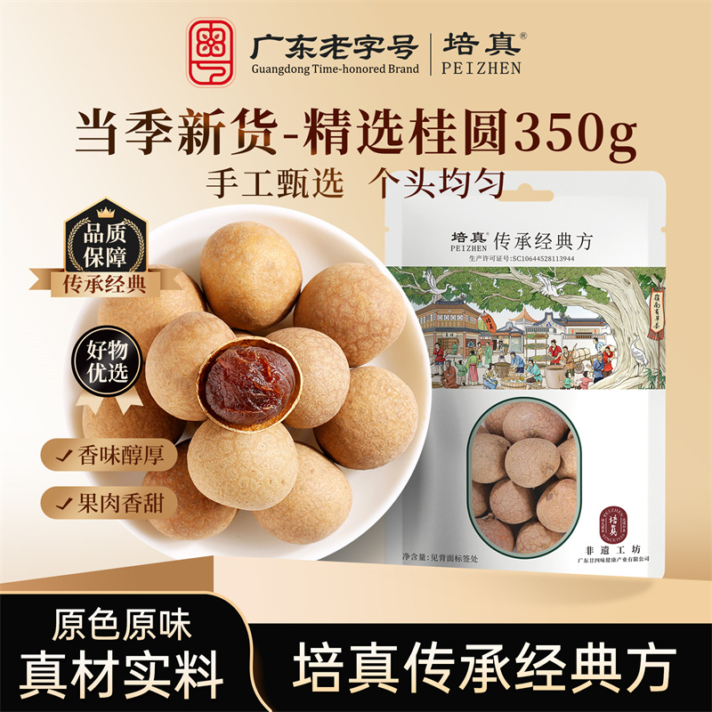 培真桂圆干350g特产龙眼干货桂圆肉非无核果干解馋零食泡水养生茶