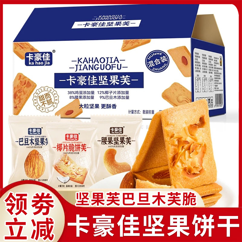 -卡豪佳坚果芙巴旦木芙脆饼干椰子芙片脆饼腰果蛋糕酥脆饼干小包