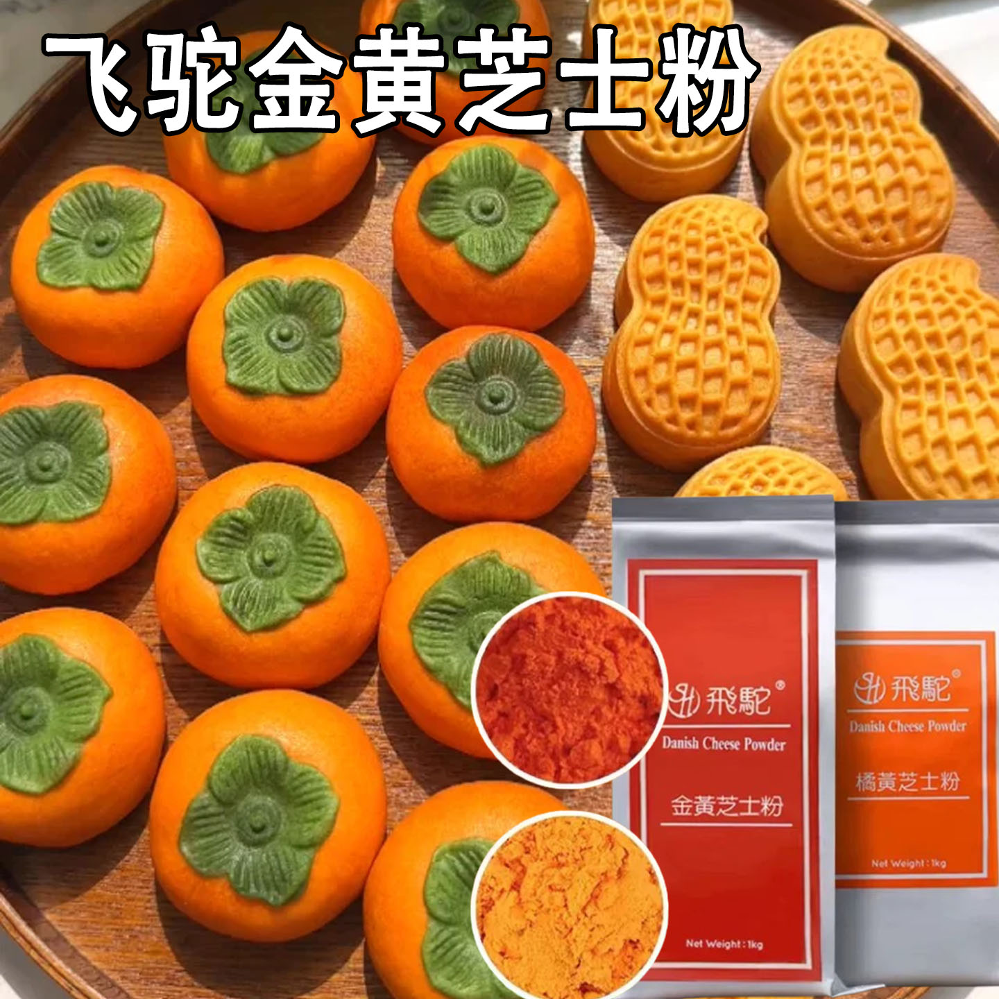 台湾飞驼金黄橘黄芝士粉奶黄金流心月饼烘焙原料乳酪粉商用烘焙
