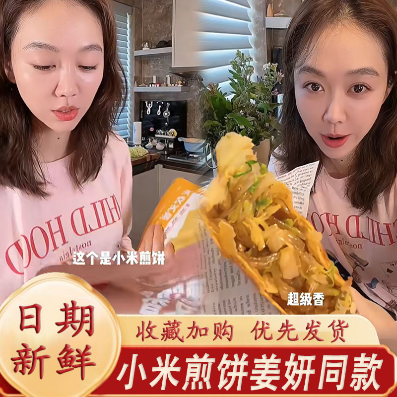 小米煎饼姜妍同款沂蒙公社山东杂粮小米玉米荞麦粗粮煎饼临沂手工