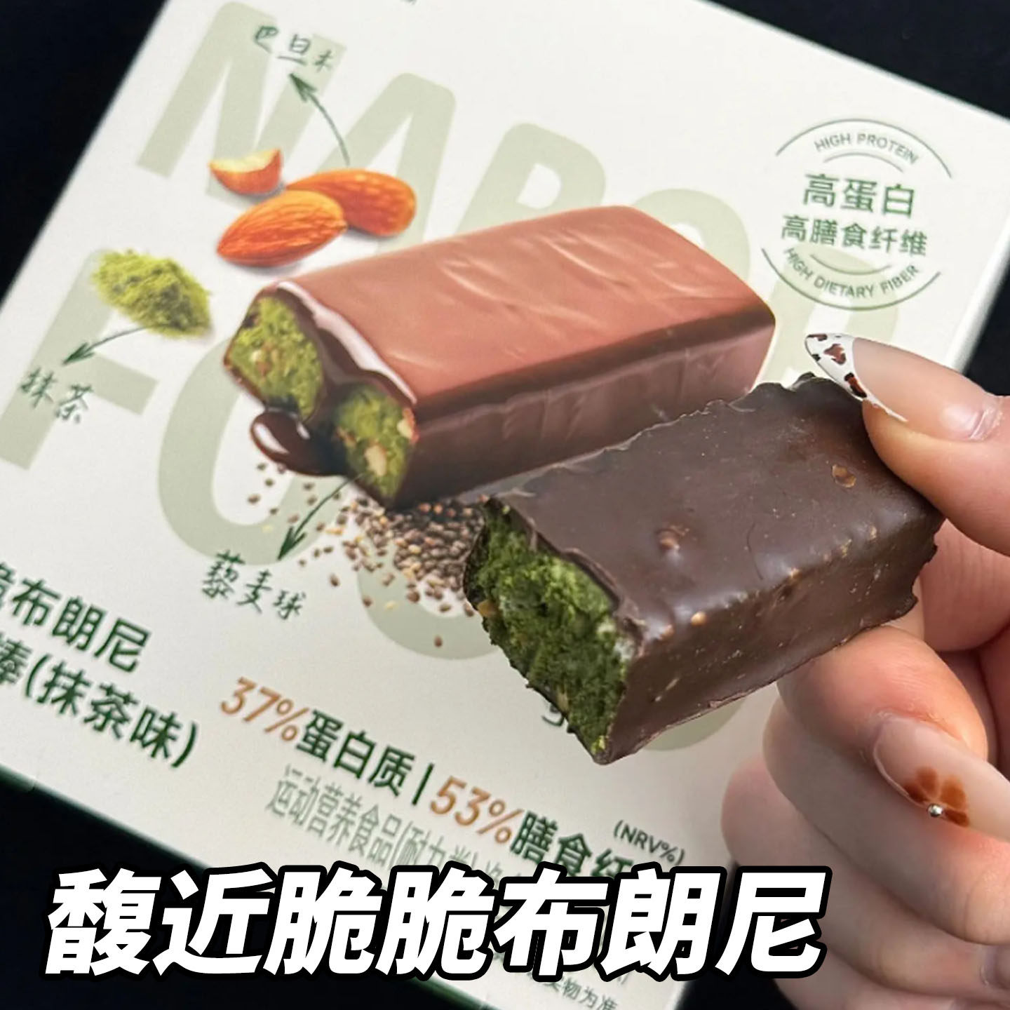 馥近脆脆布朗尼蛋白棒黑巧克力抹茶奇亚麻籽代餐饱腹（代可可脂）