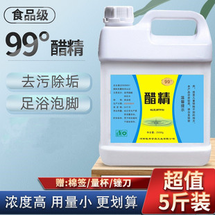 醋精高浓度食品级白醋99度泡脚用除污除垢5斤多用途稀释泡菜家用