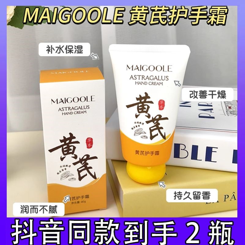 2瓶】 Maigoole玫黛琳黄芪护手霜保湿改善粗糙嫩滑防干防裂正品