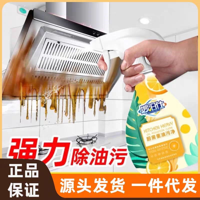 妙泊仕厨房重油污净家用去油污强力泡沫型抽油烟机灶台清洁剂00