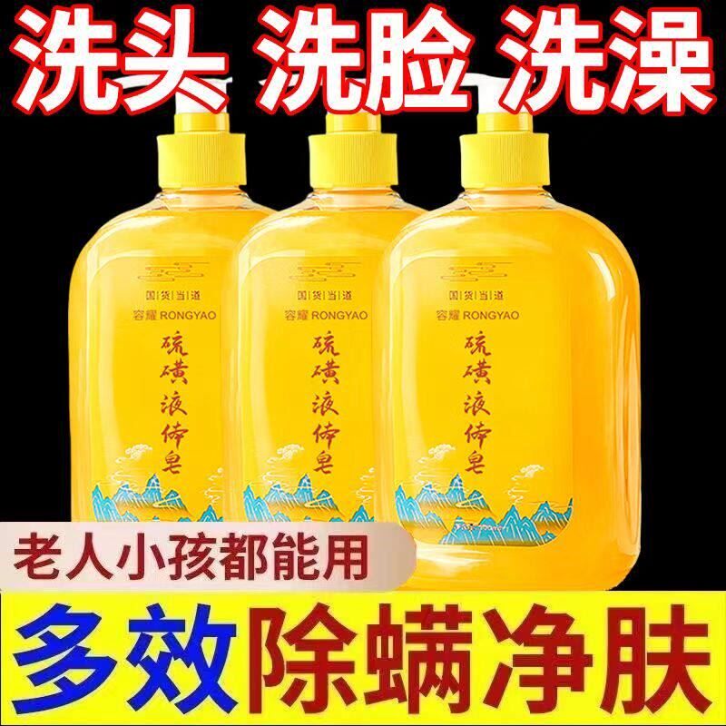 硫磺皂除螨虫液体香皂洗头洗澡洗脸三合一沐浴露硫黄皂液正品