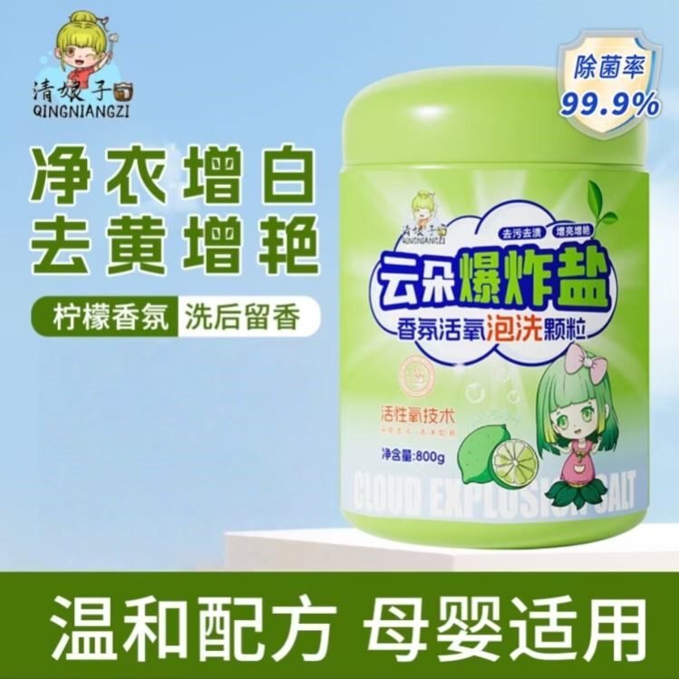 清娘子云朵香氛爆炸盐活氧泡洗彩漂衣物增艳去黄去渍去油增白留香