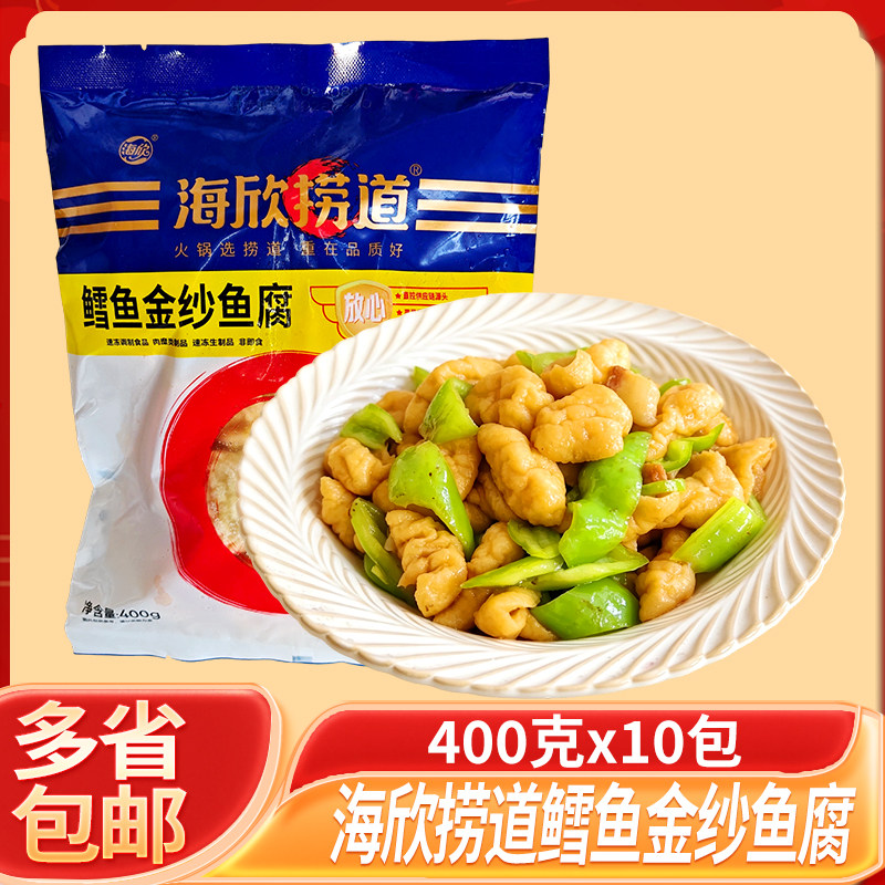 海欣捞道鳕鱼金纱鱼腐鱼豆腐火锅皱纱老广鲜味道半成品食品整箱