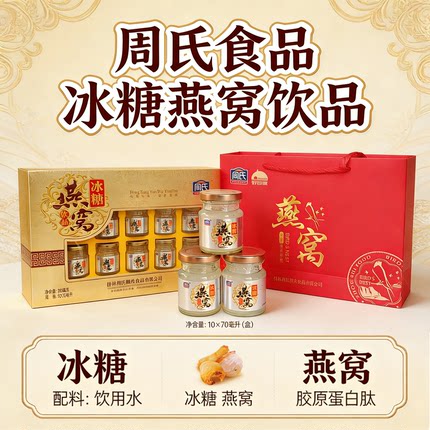 桂林周氏冰糖燕窝饮品10瓶70毫升含糖开盖即食送长辈送礼选择礼盒