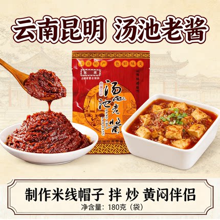 汤池老酱180克黄豆酱云南特产豆瓣酱蘸酱菜调味酱调料即食熟大酱