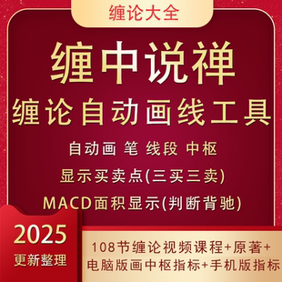 2024缠论指标自动画笔画线工具中枢公式炒股108详解缠中说禅软件