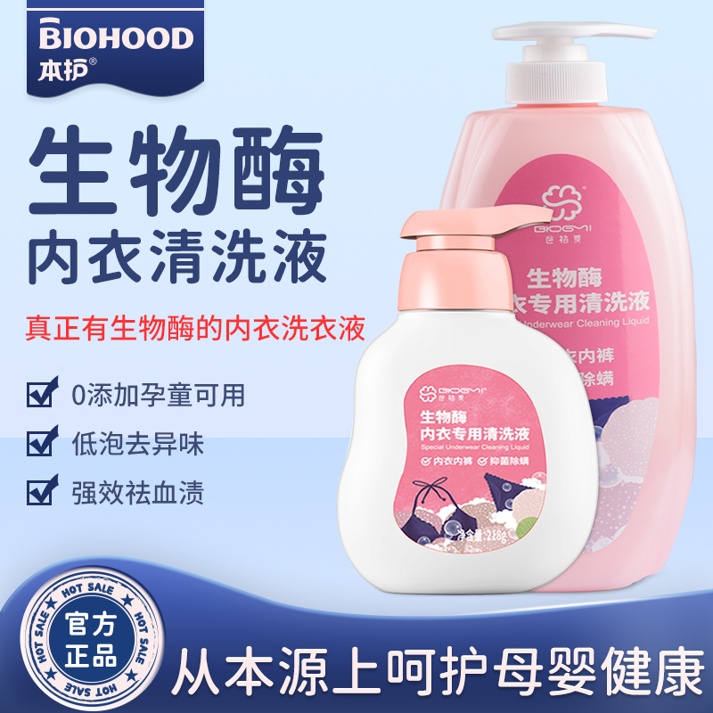 生物酶内衣内裤专用洗衣液抗菌除螨女士去血渍内衣裤清洗液除异味_洗护清洁剂_卫生巾_纸_香薰