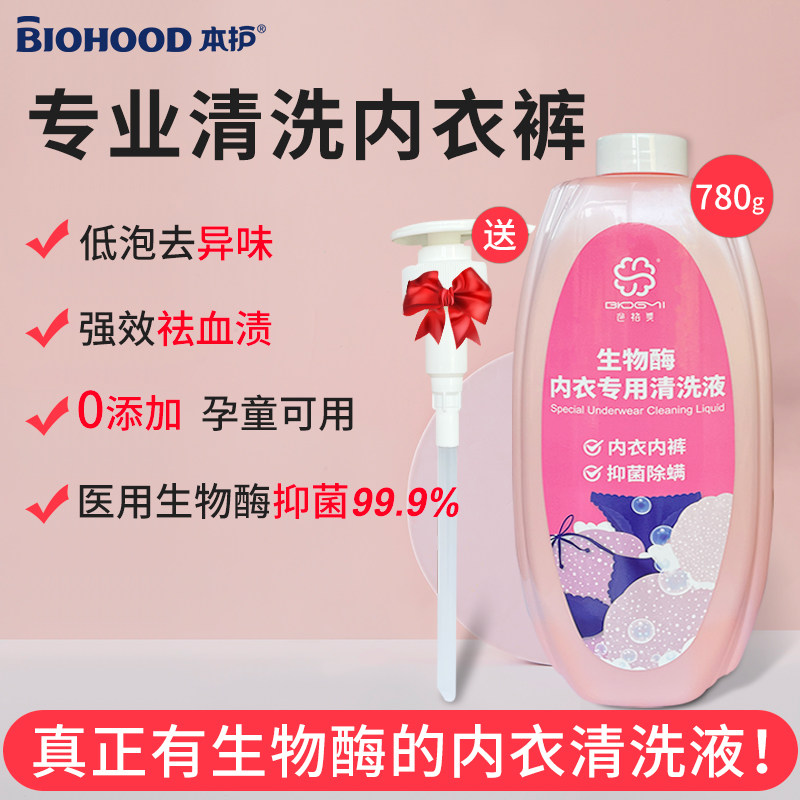 生物酶内衣内裤专用洗衣液抗菌除螨女士去血渍内衣裤清洗液除异味