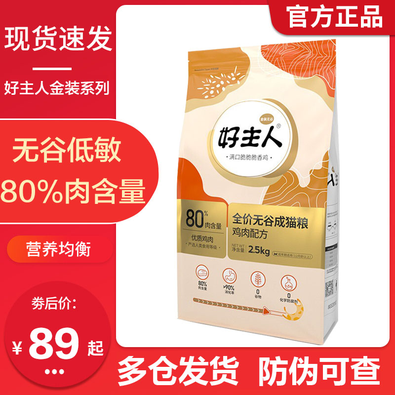好主人金装80%肉含量2.5kg