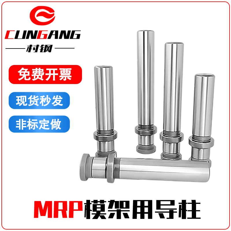 村钢mrp模架用导柱组件冲压模具